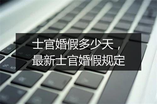 士官婚假多少天，最新士官婚假规定