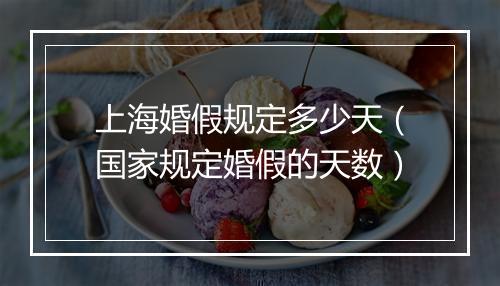 上海婚假规定多少天（国家规定婚假的天数）
