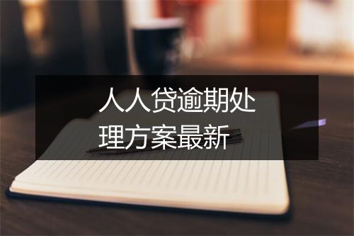 人人贷逾期处理方案最新