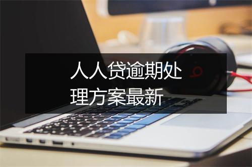人人贷逾期处理方案最新