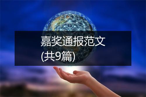 嘉奖通报范文(共9篇)