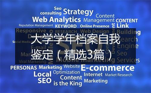 大学学年档案自我鉴定（精选3篇）