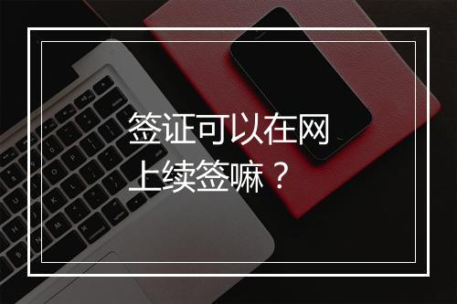 签证可以在网上续签嘛？