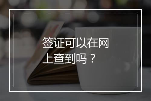 签证可以在网上查到吗？