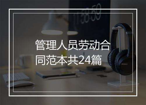 管理人员劳动合同范本共24篇