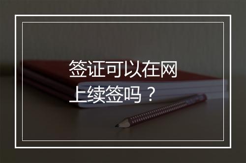 签证可以在网上续签吗？