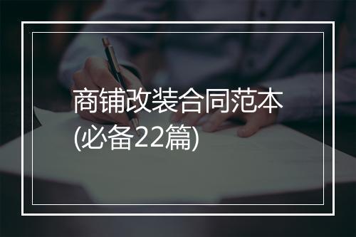 商铺改装合同范本(必备22篇)
