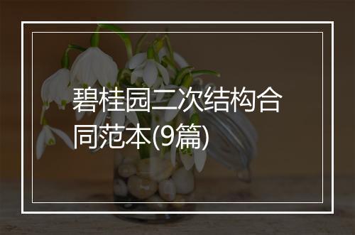 碧桂园二次结构合同范本(9篇)