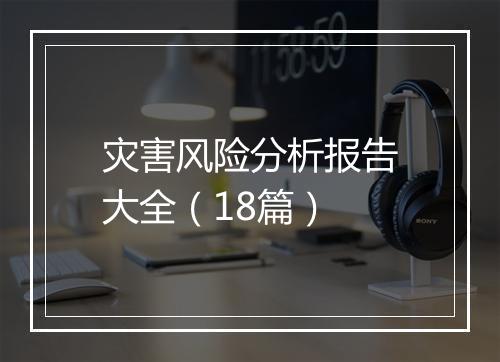 灾害风险分析报告大全（18篇）