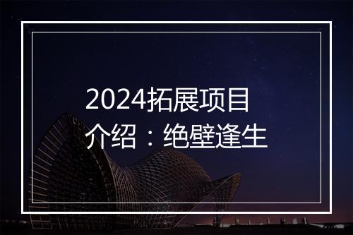 2024拓展项目介绍：绝壁逢生