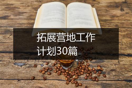 拓展营地工作计划30篇