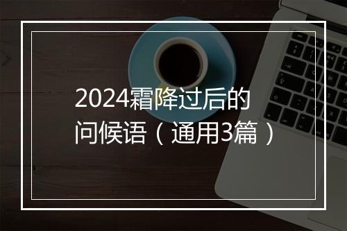 2024霜降过后的问候语（通用3篇）