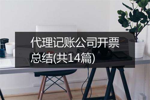 代理记账公司开票总结(共14篇)