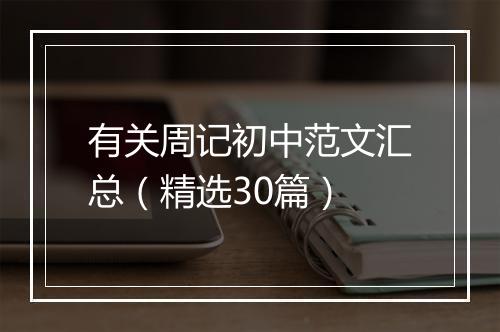 有关周记初中范文汇总（精选30篇）