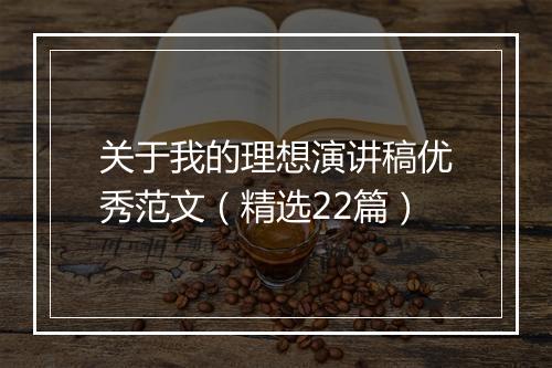 关于我的理想演讲稿优秀范文（精选22篇）