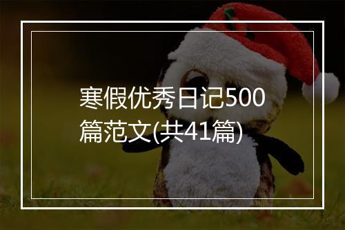 寒假优秀日记500篇范文(共41篇)