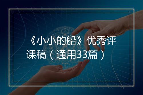 《小小的船》优秀评课稿（通用33篇）