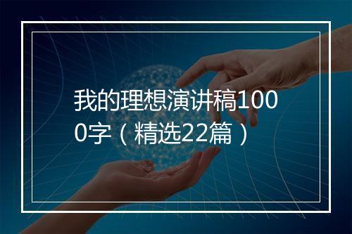 我的理想演讲稿1000字（精选22篇）