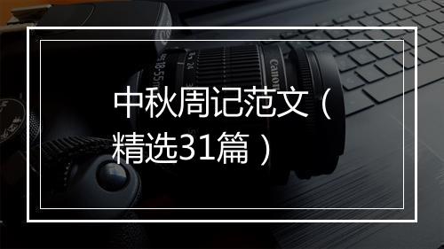 中秋周记范文（精选31篇）