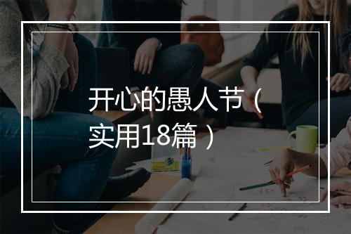 开心的愚人节（实用18篇）