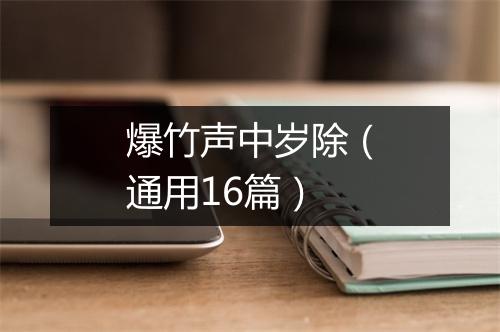 爆竹声中岁除（通用16篇）