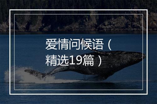 爱情问候语（精选19篇）