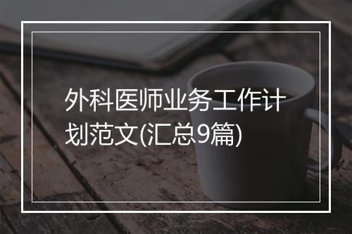 外科医师业务工作计划范文(汇总9篇)
