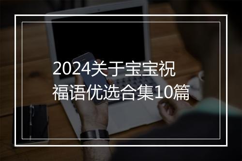 2024关于宝宝祝福语优选合集10篇
