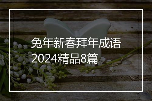 兔年新春拜年成语2024精品8篇