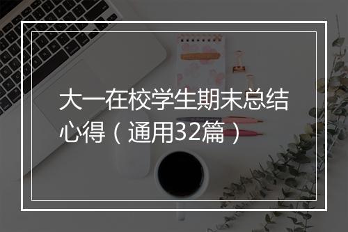 大一在校学生期末总结心得（通用32篇）