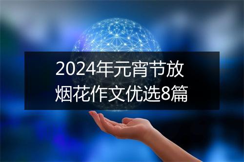2024年元宵节放烟花作文优选8篇