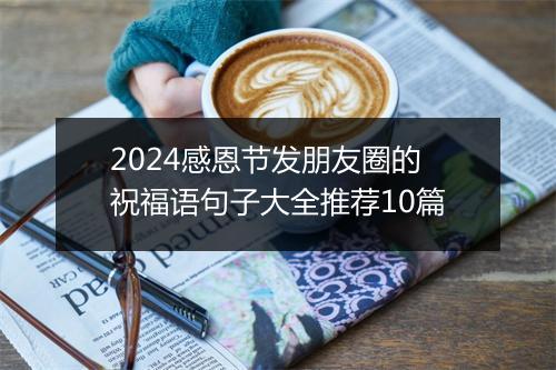2024感恩节发朋友圈的祝福语句子大全推荐10篇