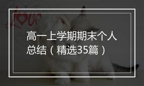 高一上学期期末个人总结（精选35篇）