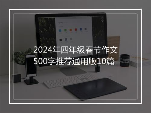 2024年四年级春节作文500字推荐通用版10篇