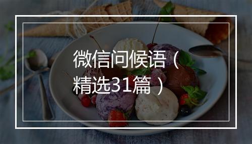 微信问候语（精选31篇）