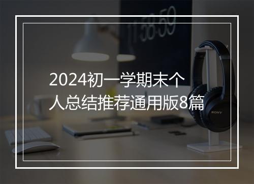 2024初一学期末个人总结推荐通用版8篇