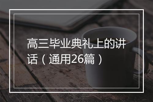 高三毕业典礼上的讲话（通用26篇）