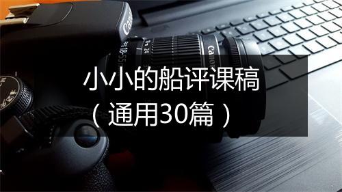 小小的船评课稿（通用30篇）