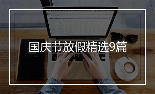 国庆节放假精选9篇