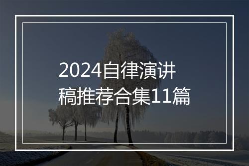 2024自律演讲稿推荐合集11篇