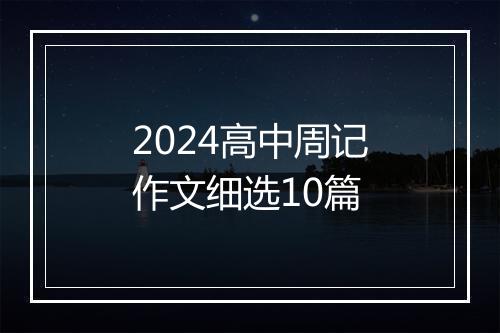 2024高中周记作文细选10篇