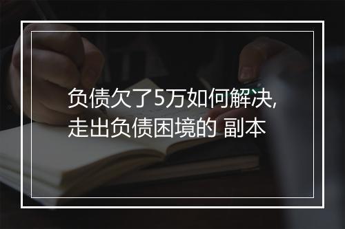 负债欠了5万如何解决,走出负债困境的 副本