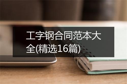 工字钢合同范本大全(精选16篇)