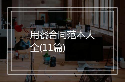 用餐合同范本大全(11篇)