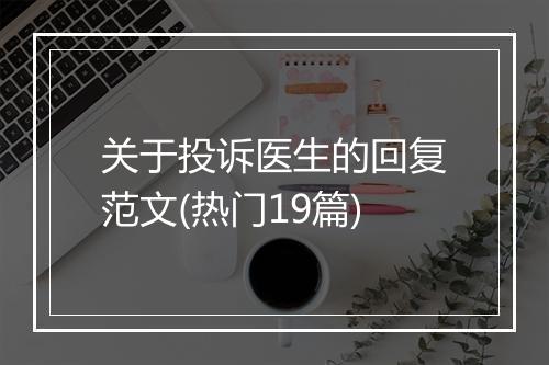 关于投诉医生的回复范文(热门19篇)