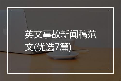 英文事故新闻稿范文(优选7篇)