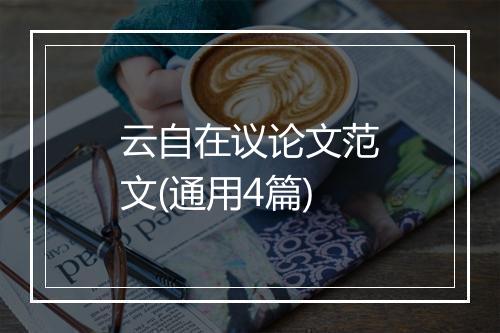 云自在议论文范文(通用4篇)
