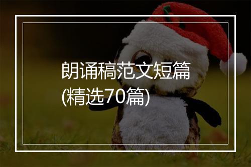 朗诵稿范文短篇(精选70篇)