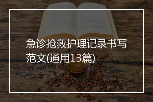 急诊抢救护理记录书写范文(通用13篇)