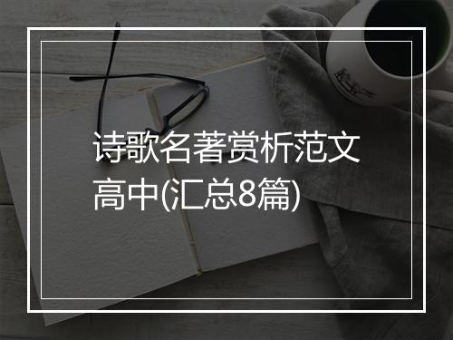 诗歌名著赏析范文高中(汇总8篇)